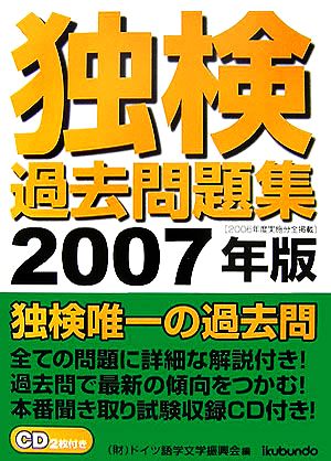 独検過去問題集(2007年版)