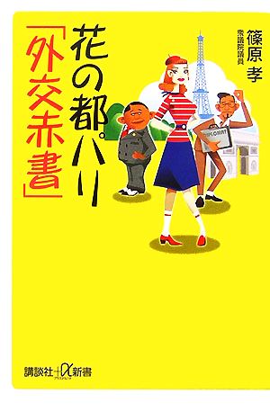 花の都パリ「外交赤書」 講談社+α新書