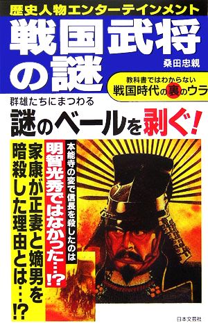 戦国武将の謎 教科書ではわからない戦国時代の裏のウラ