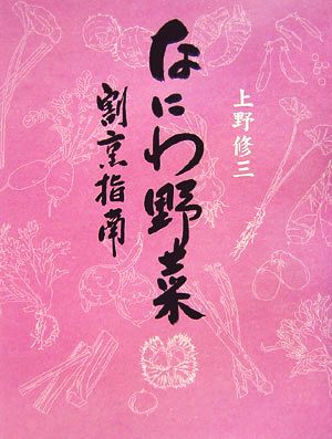 なにわ野菜 割烹指南