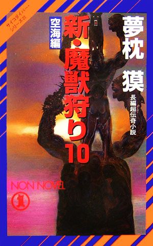 新・魔獣狩り(10) 空海編 ノン・ノベルサイコダイバー・シリーズ22