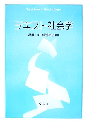 テキスト社会学