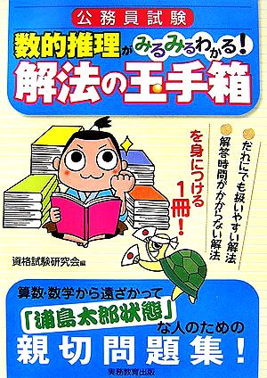 公務員試験 数的推理がみるみるわかる！解法の玉手箱