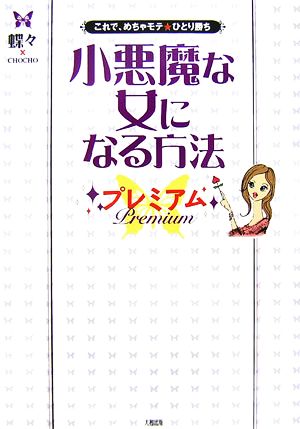 小悪魔な女になる方法プレミアム これで、めちゃモテ★ひとり勝ち