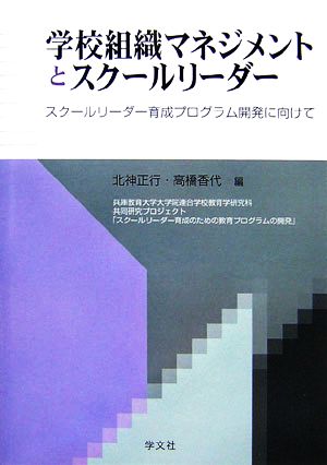 学校組織マネジメントとスクールリーダー スクールリーダー育成プログラム開発に向けて