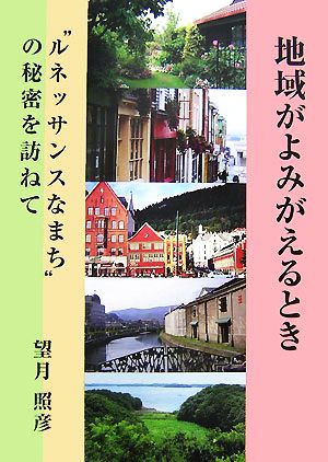 地域がよみがえるとき “ルネッサンスなまち