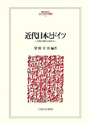 近代日本とドイツ比較と関係の歴史学MINERVA人文・社会科学叢書123