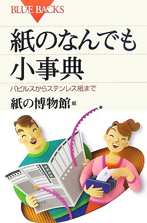 紙のなんでも小事典パピルスからステンレス紙までブルーバックス