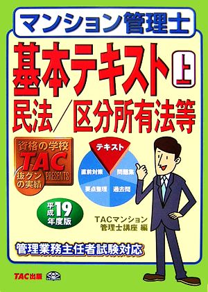 マンション管理士基本テキスト(上) 民法/区分所有法等平成19年度版