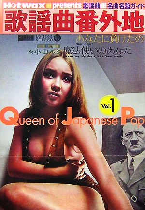 歌謡曲名曲名盤ガイド 歌謡曲番外地(Vol.1)Queen of Japanese Pops