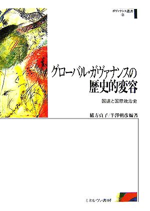 グローバル・ガヴァナンスの歴史的変容 国連と国際政治史 ガヴァナンス叢書