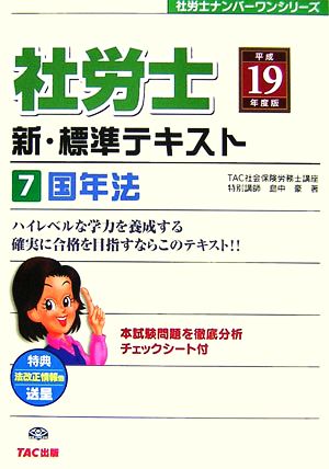 社労士 新・標準テキスト(7) 国年法 社労士ナンバーワンシリーズ