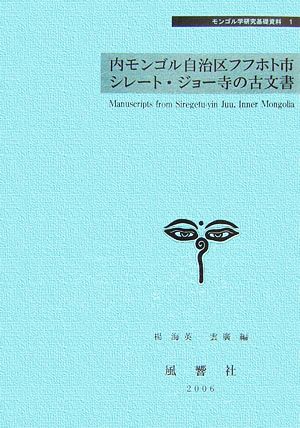 内モンゴル自治区フフホト市シレート・ジョー寺の古文書 ダー・ラマ=ワンチュクのコレクション モンゴル学研究基礎資料1