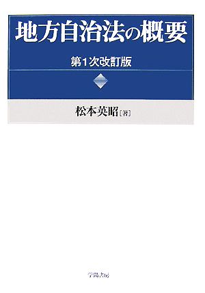 地方自治法の概要