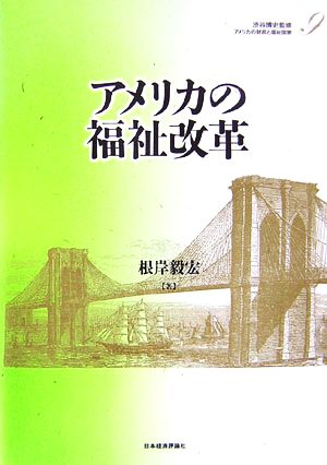 アメリカの福祉改革 アメリカの財政と福祉国家第9巻
