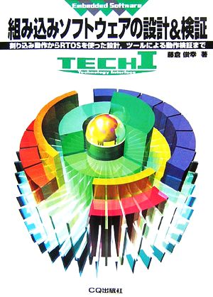 組み込みソフトウェアの設計&検証 割り込み動作からRTOSを使った設計、ツールによる動作検証まで TECH 1「Embedded Software」