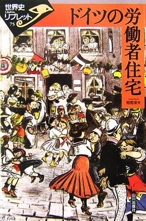 ドイツの労働者住宅 世界史リブレット75