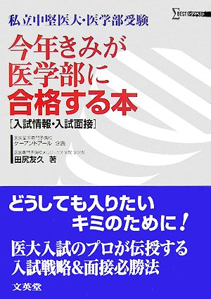 今年きみが医学部に合格する本 入試情報・入試面接 シグマベスト私立中堅医大・医学部受験シリーズ