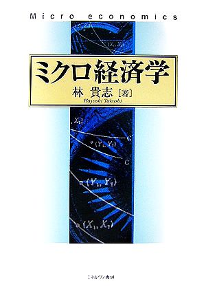 ミクロ経済学