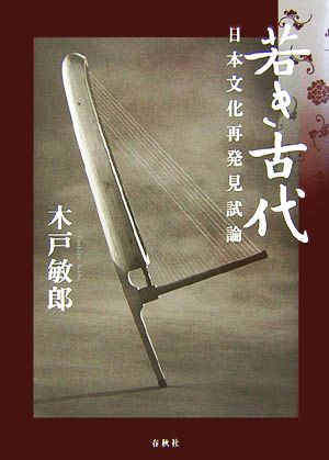 若き古代 日本文化再発見試論