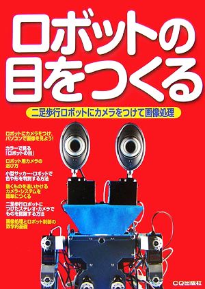 ロボットの目をつくる二足歩行ロボットにカメラをつけて画像処理