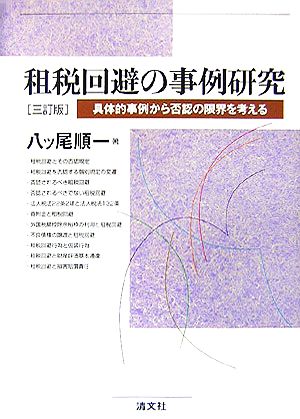 租税回避の事例研究 具体的事例から否認の限界を考える