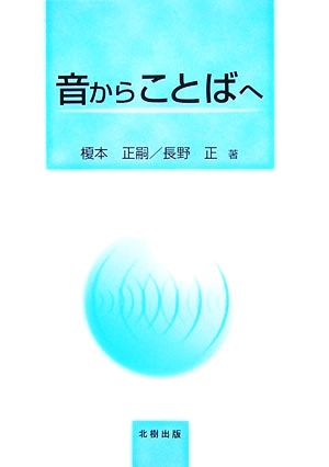 音からことばへ