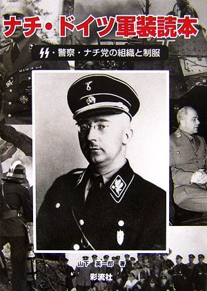 ナチ・ドイツ軍装読本SS・警察・ナチ党の組織と制服