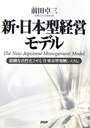 新・日本型経営モデル 組織を活性化させる「仕事基準報酬システム」