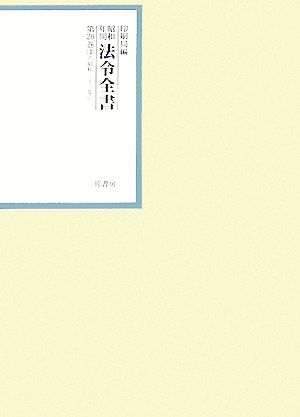 昭和年間 法令全書(第20巻- 4) 昭和二十一年