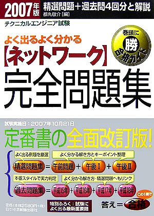 テクニカルエンジニア試験よく出るよく分かるネットワーク完全問題集(2007年版)