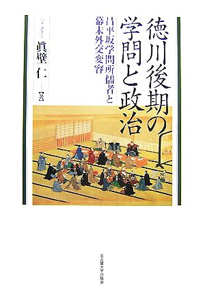 徳川後期の学問と政治 昌平坂学問所儒者と幕末外交変容