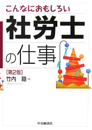 こんなにおもしろい社労士の仕事