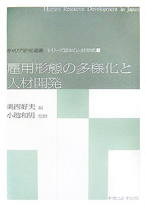 雇用形態の多様化と人材開発 キャリア研究選書シリーズ日本の人材形成3