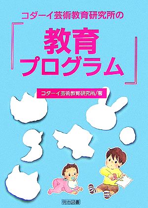 コダーイ芸術教育研究所の『教育プログラム』