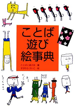 ことば遊び絵事典日本語おもしろ絵事典1