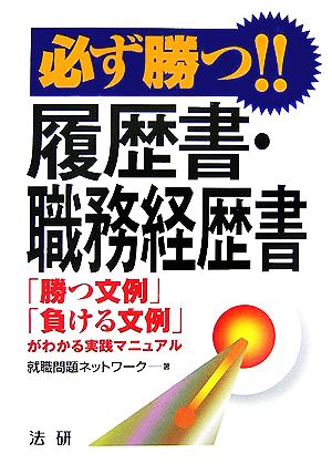 必ず勝つ!!履歴書・職務経歴書 「勝つ文例」「負ける文例」がわかる実践マニュアル