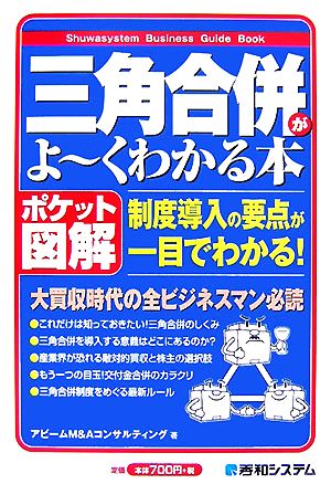 ポケット図解 三角合併がよーくわかる本 Shuwasystem Business Guide Book