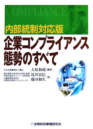 内部統制対応版企業コンプライアンス態勢のすべて