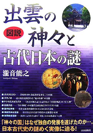 図説 出雲の神々と古代日本の謎