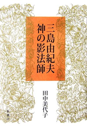 三島由紀夫 神の影法師