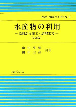 水産物の利用 原料から加工・調理まで 水産・海洋ライブラリ6