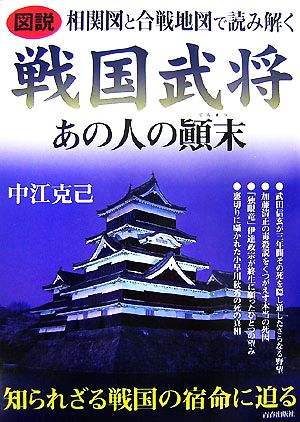 図説 相関図と合戦地図で読み解く戦国武将あの人の顛末