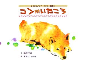 コンがいたころ どうぶつノンフィクション絵本5