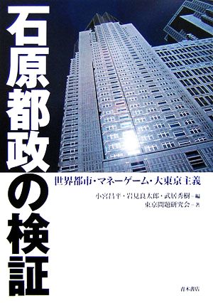 石原都政の検証 世界都市・マネーゲーム・大東京主義