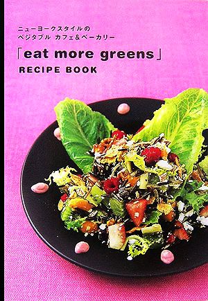 「eat more greens」RECIPE BOOKニューヨークスタイルのベジタブルカフェ&ベーカリー