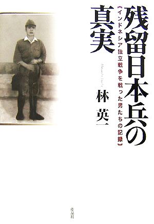 残留日本兵の真実 インドネシア独立戦争を戦った男たちの記録