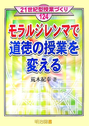 モラルジレンマで道徳の授業を変える21世紀型授業づくり124