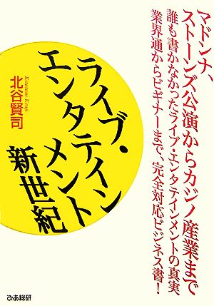 ライブ・エンタテインメント新世紀