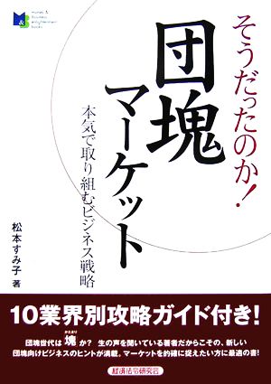 そうだったのか！団塊マーケット 本気で取り組むビジネス戦略